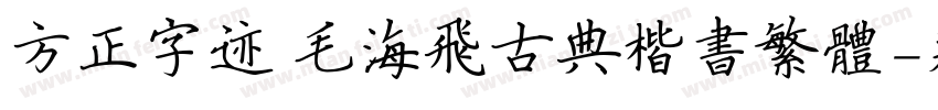 方正字迹 毛海飞古典楷书繁体字体转换